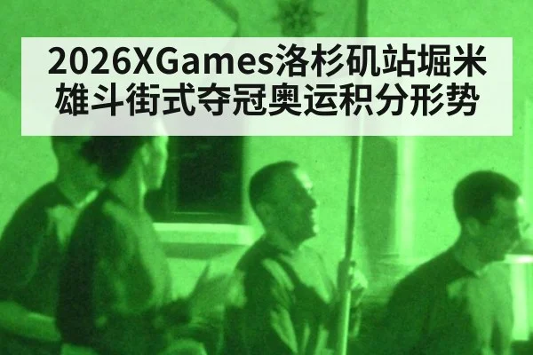 2026XGames洛杉矶站堀米雄斗街式夺冠奥运积分形势