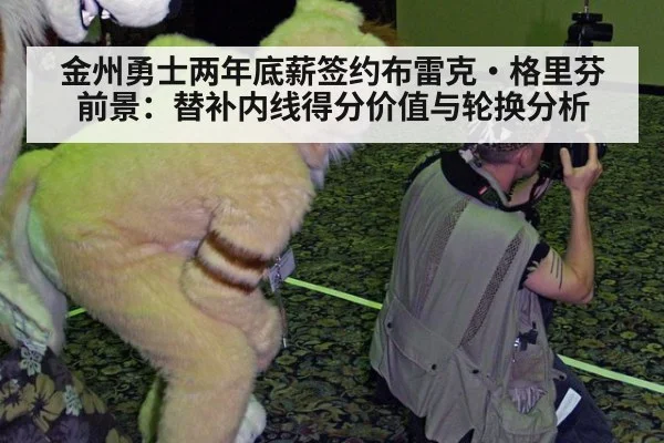 金州勇士两年底薪签约布雷克·格里芬前景:替补内线得分价值与轮换分析