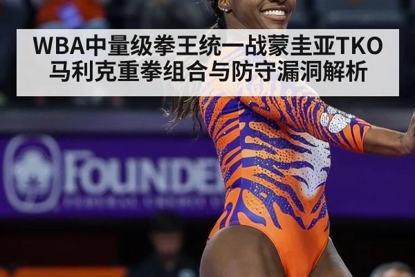 WBA中量级拳王统一战蒙圭亚TKO马利克重拳组合与防守漏洞解析