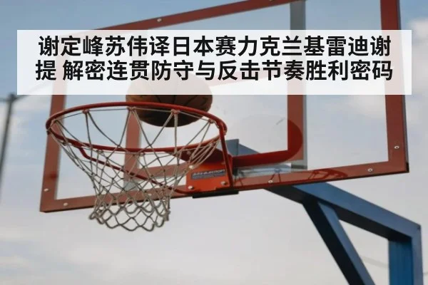 谢定峰苏伟译日本赛力克兰基雷迪谢提 解密连贯防守与反击节奏胜利密码
