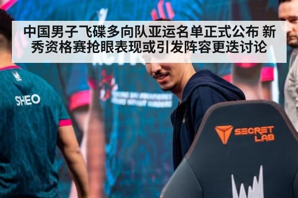 中国男子飞碟多向队亚运名单正式公布 新秀资格赛抢眼表现或引发阵容更迭讨论