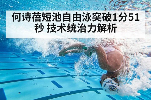 何诗蓓短池自由泳突破1分51秒 技术统治力解析